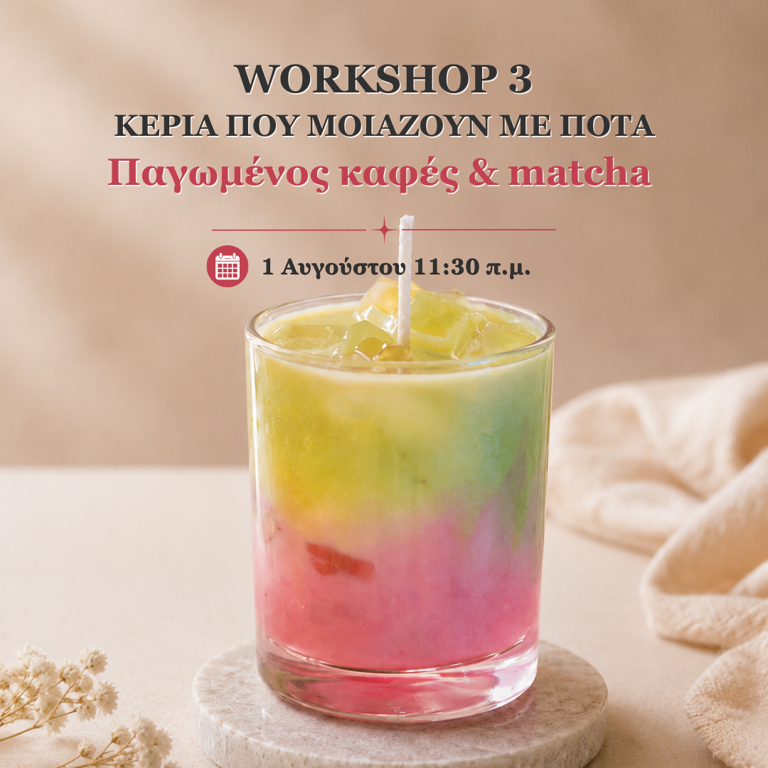 Πλήρες Online Πρόγραμμα Κατασκευής Κεριών | 4 Workshops