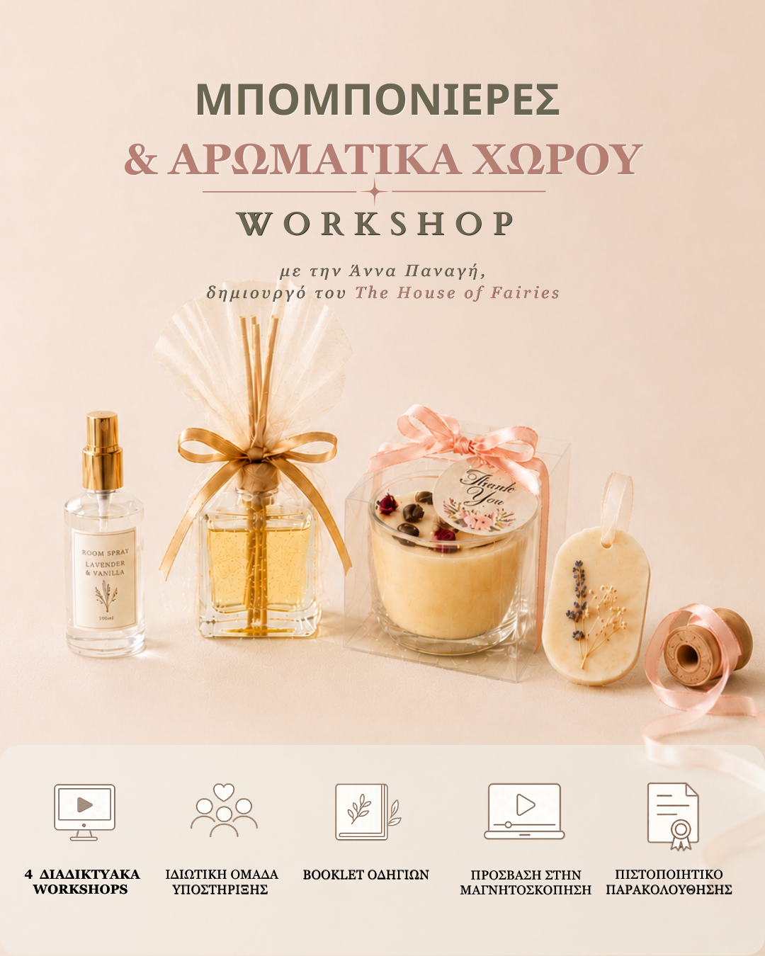 Διαδικτυακό Πρόγραμμα - Μπομπονιέρες & Αρωματικά Χώρου