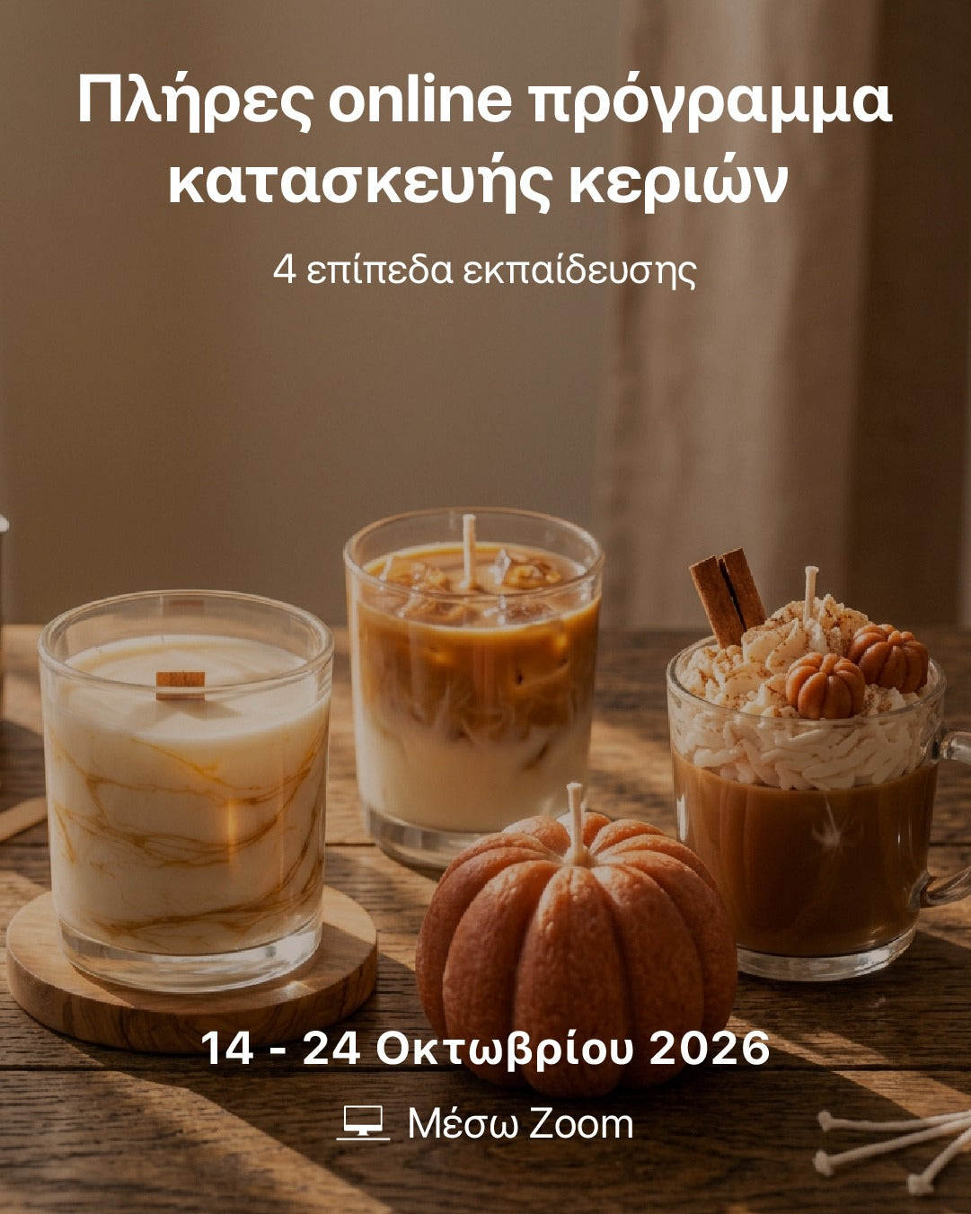Πλήρες Πρόγραμμα Κατασκευής Κεριών | 4 Ζωντανά Διαδικτυακά Εργαστήρια