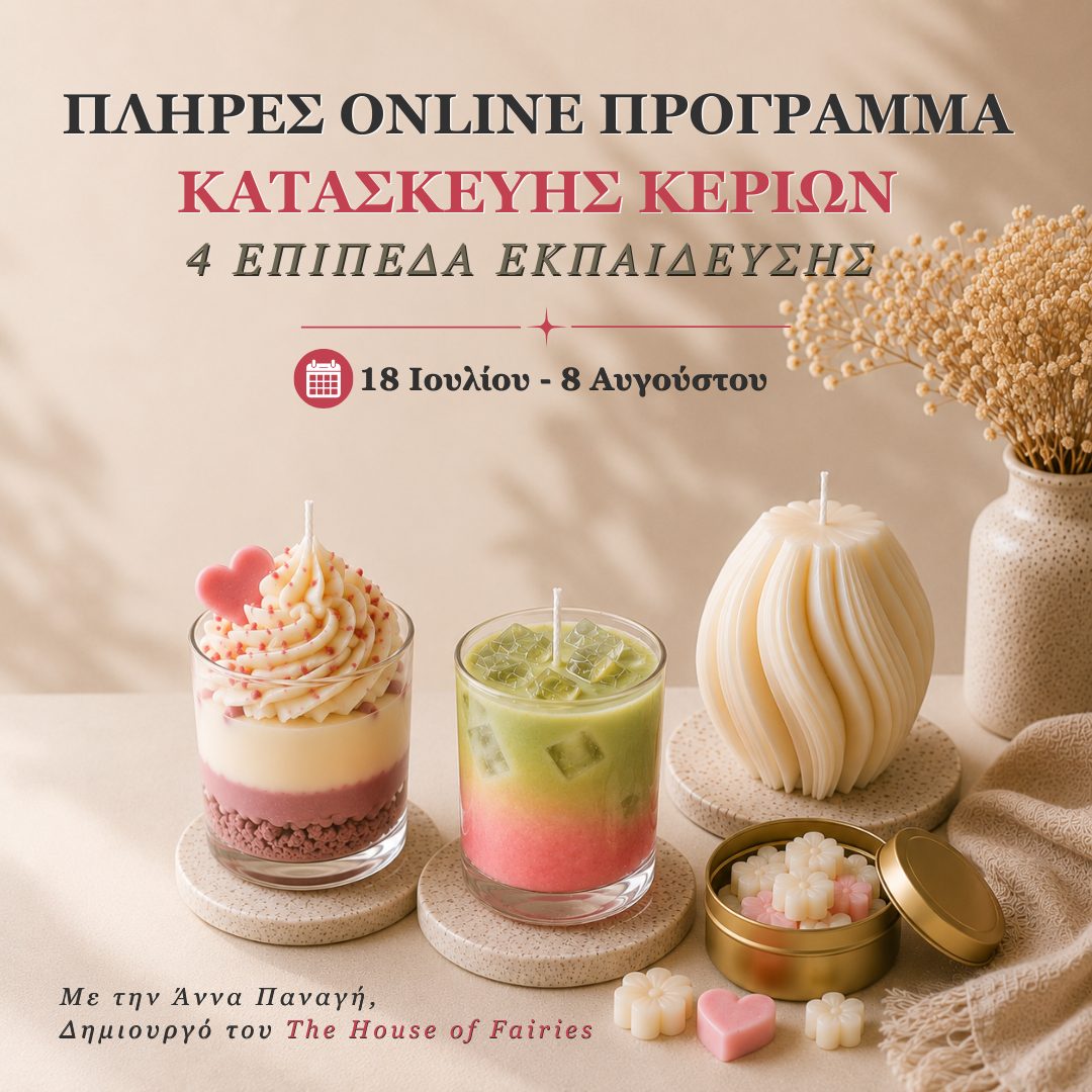 Πλήρες Online Πρόγραμμα Κατασκευής Κεριών | 4 Workshops
