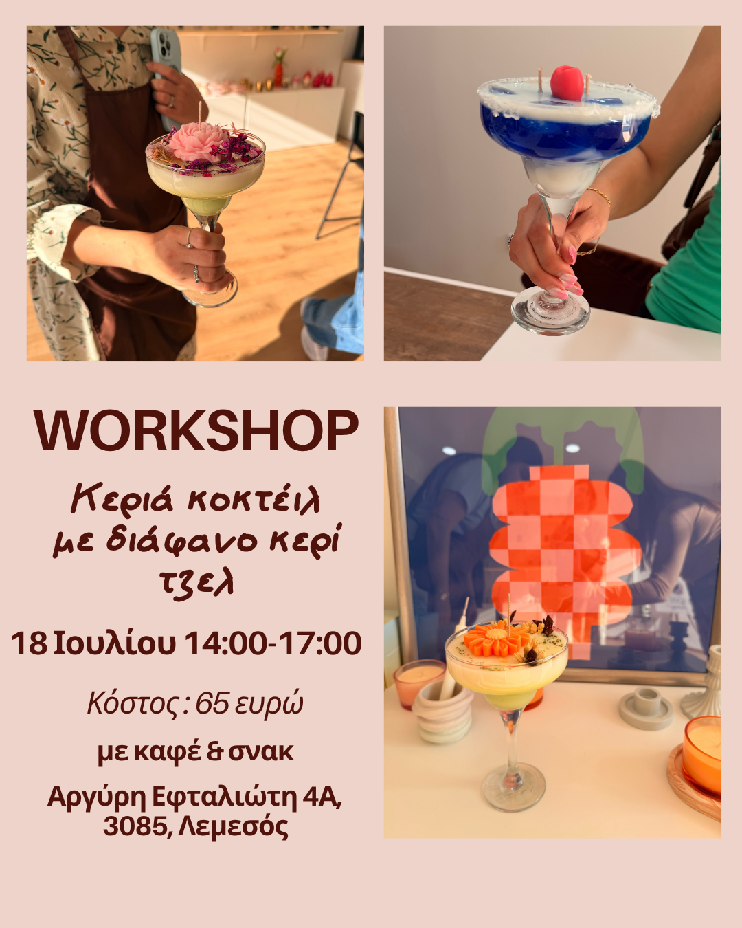 Workshop Αρωματικά κεριά - παγωμένα κοκτέιλ 18/07/2026 14:00-16:00