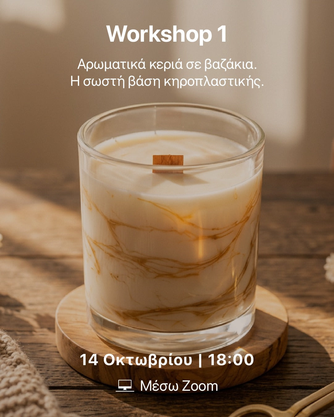 Πλήρες Πρόγραμμα Κατασκευής Κεριών | 4 Ζωντανά Διαδικτυακά Εργαστήρια